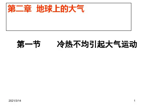 高中地理必修一--2.1大气的受热过程