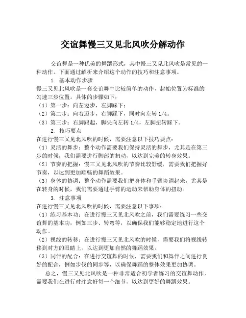 交谊舞慢三又见北风吹分解动作