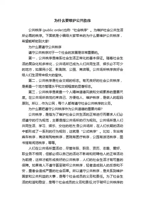 为什么要维护公共秩序