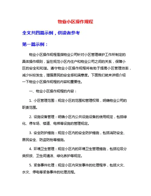 物业小区操作规程