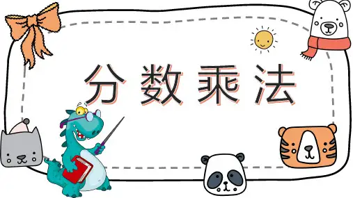 人教版六年级上册数学分数乘法(课件)