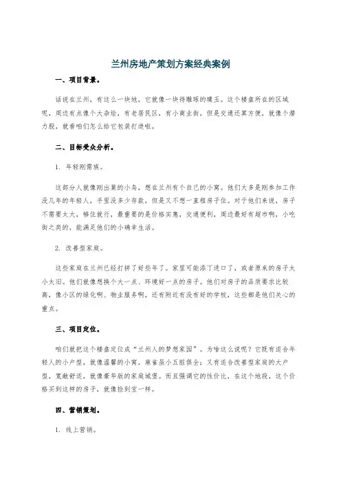 兰州房地产策划方案经典案例