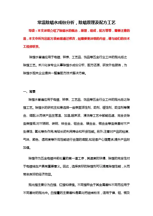 常温除蜡水成份析除蜡水配方原理及生产工艺