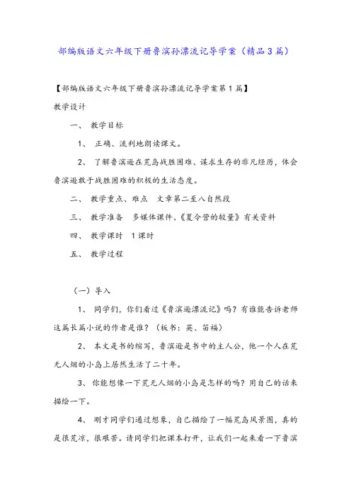 部编版语文六年级下册鲁滨孙漂流记导学案(精品3篇)