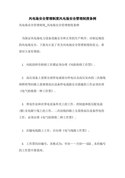 2021风电场安全管理制度风电场安全管理制度条例