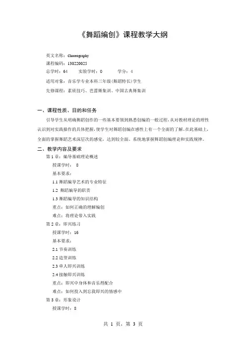 《舞蹈编创》课程教学大纲