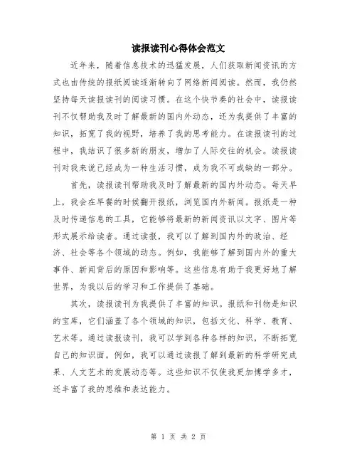 读报读刊心得体会范文