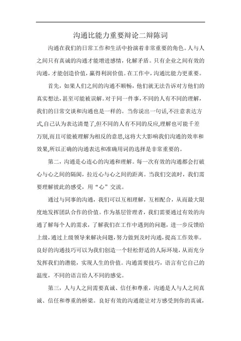沟通比能力重要辩论二辩陈词