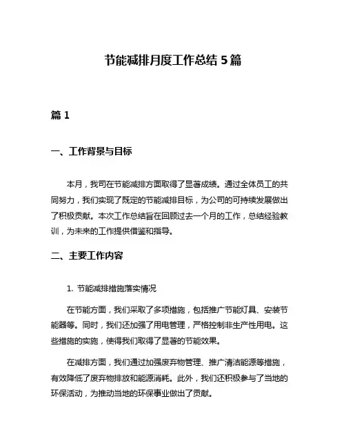 节能减排月度工作总结5篇
