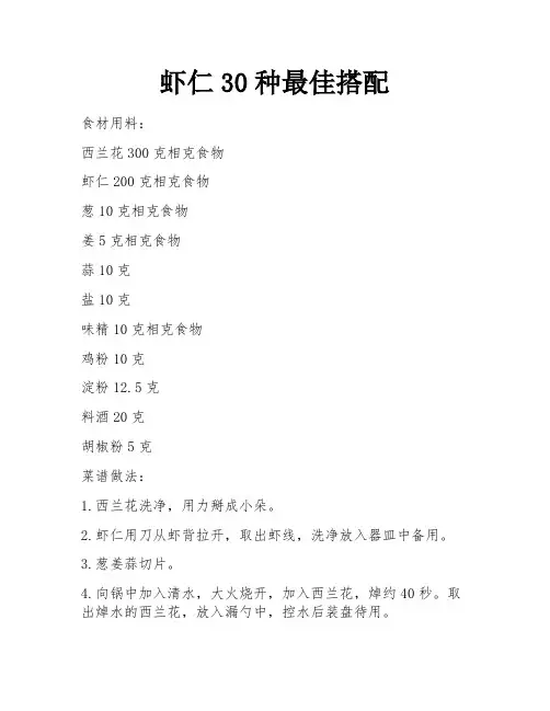 虾仁30种最佳搭配