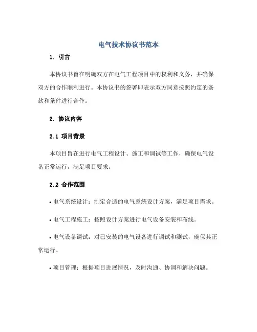 电气技术协议书范本 电气工程合同范本