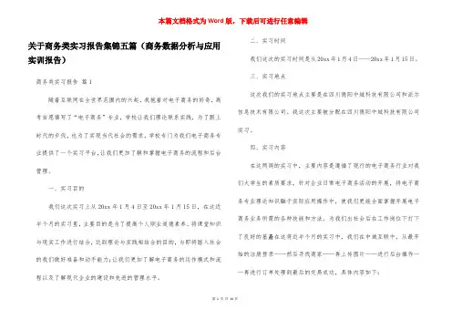 关于商务类实习报告集锦五篇(商务数据分析与应用实训报告)