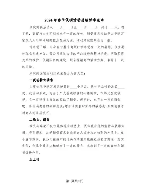 2024年春节促销活动总结标准范本（3篇）