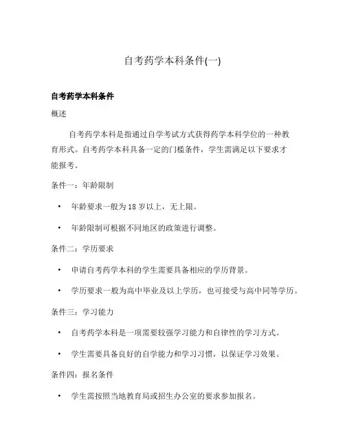 自考药学本科条件(一)
