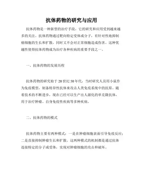 抗体药物的研究与应用