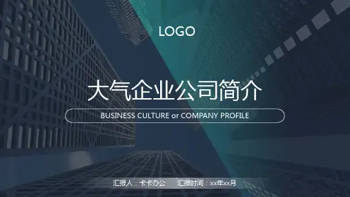 大气简约企业公司介绍简介PPT模板