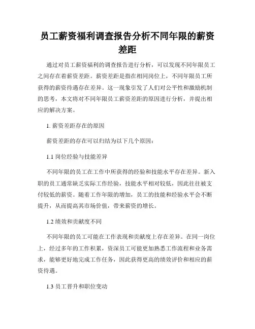 员工薪资福利调查报告分析不同年限的薪资差距