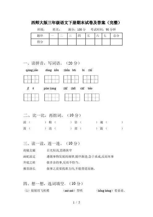 西师大版三年级语文下册期末试卷及答案(完整)