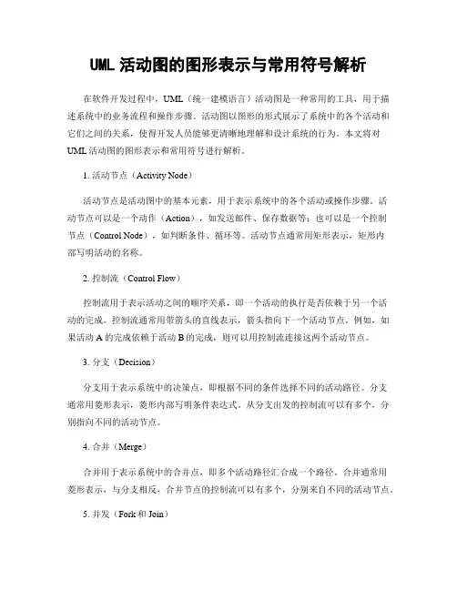 UML活动图的图形表示与常用符号解析