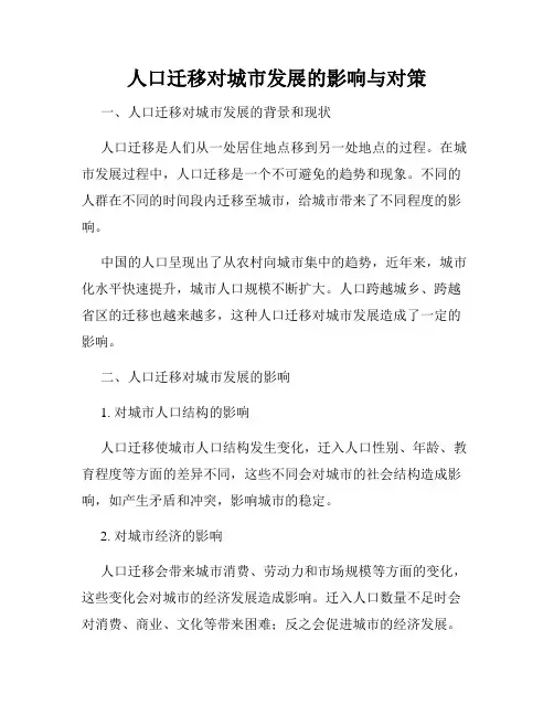 人口迁移对城市发展的影响与对策