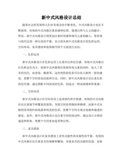 新中式风格设计总结
