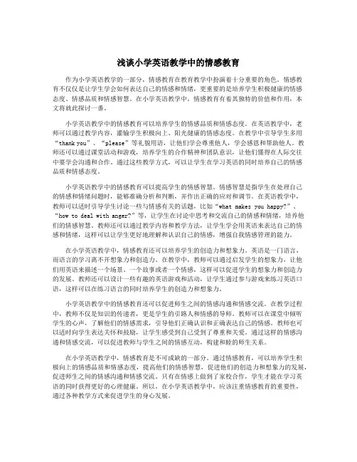 浅谈小学英语教学中的情感教育