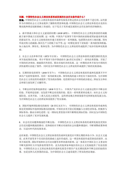 中国特色社会主义理论体系形成发展的社会历史条件是什么？