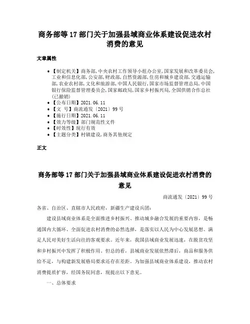 商务部等17部门关于加强县域商业体系建设促进农村消费的意见