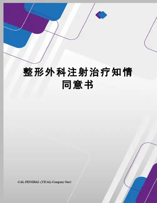整形外科注射治疗知情同意书