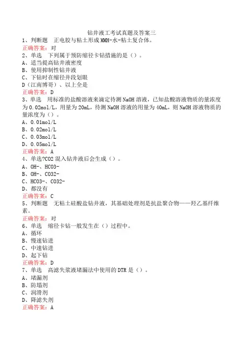 钻井液工考试真题及答案三