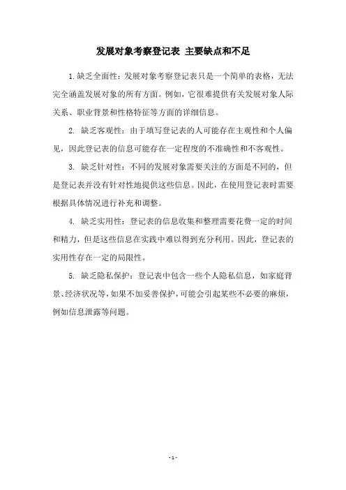 发展对象考察登记表 主要缺点和不足