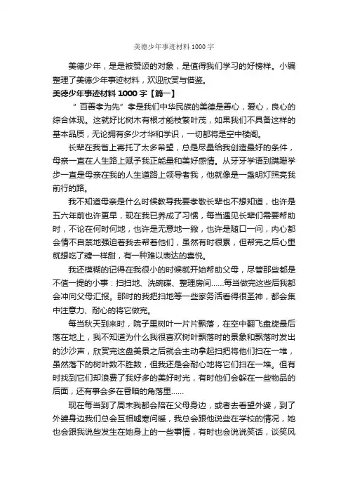 美德少年事迹材料1000字_材料作文_