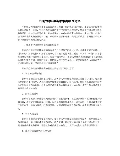 针刺对中风痉挛性偏瘫研究进展