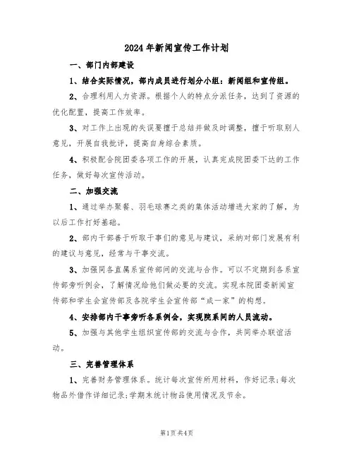 2024年新闻宣传工作计划(二篇)