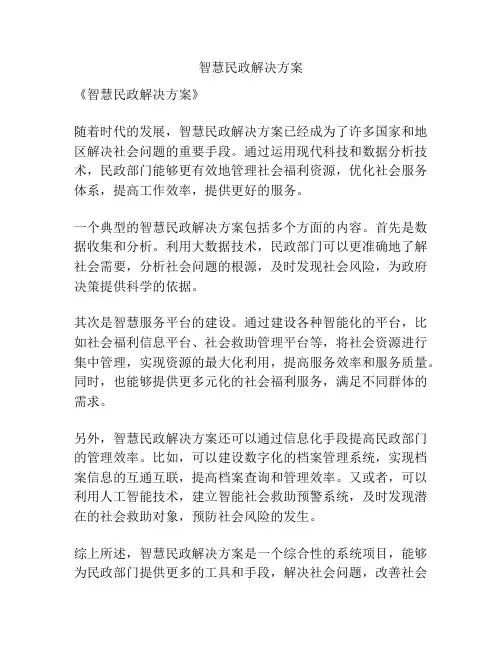 智慧民政解决方案