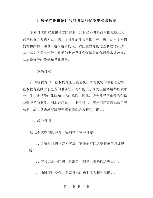 让孩子们也来设计台灯造型的优质美术课教案
