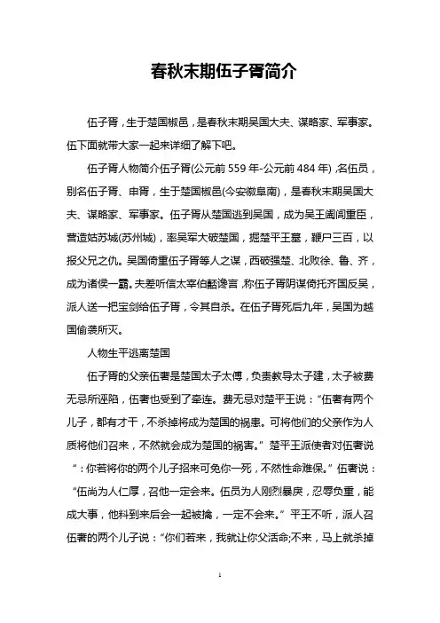 春秋末期伍子胥简介