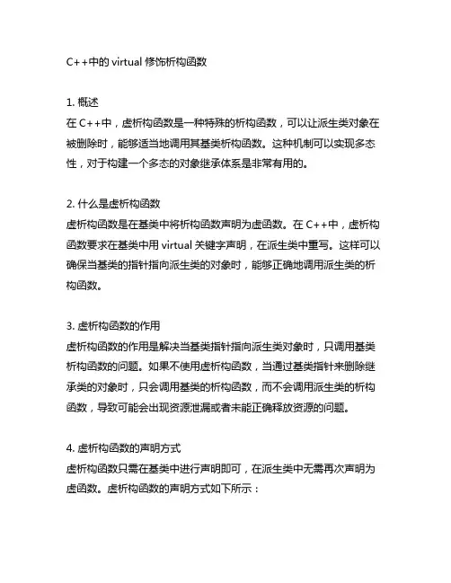 c++ virtual修饰析构函数