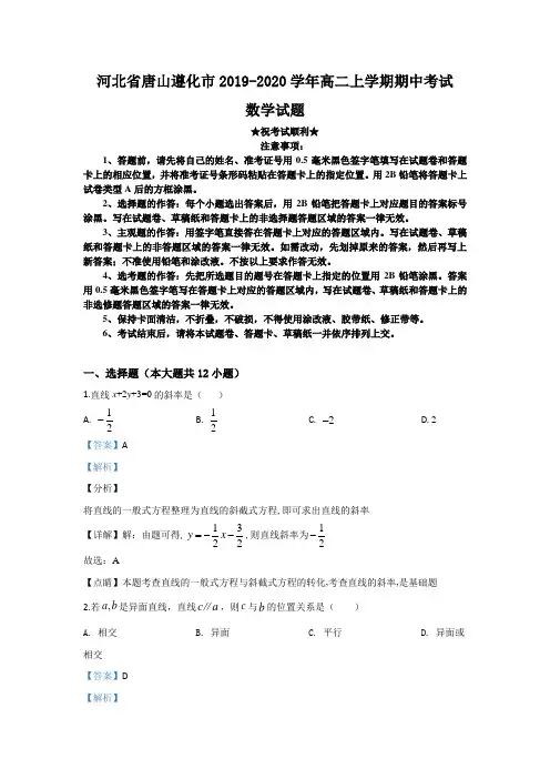 2019-2020学年河北省唐山市遵化市高二上学期期中考试数学试题