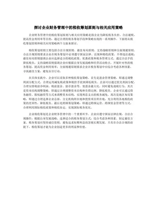 探讨企业财务管理中的税收筹划原则与相关应用策略