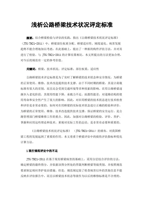 浅析公路桥梁技术状况评定标准