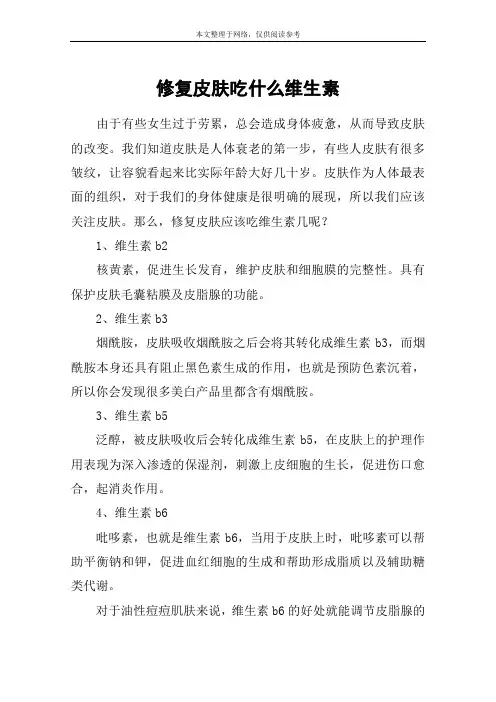 修复皮肤吃什么维生素