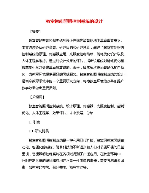 教室智能照明控制系统的设计