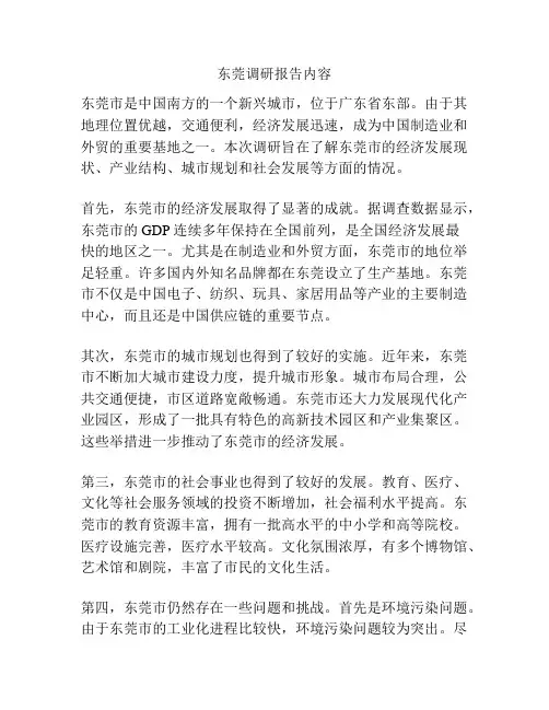 东莞调研报告内容