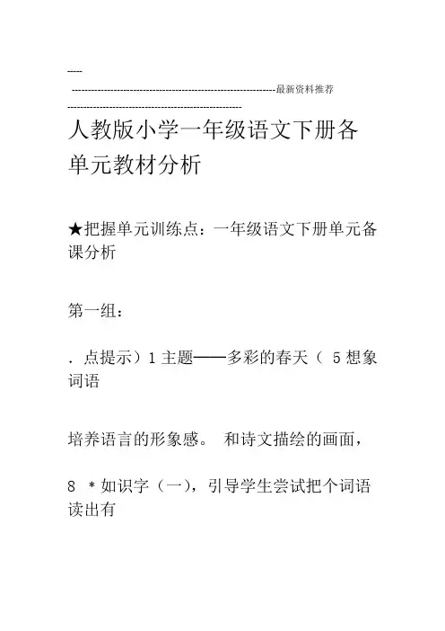人教版小学一年级语文下册各单元教材分析