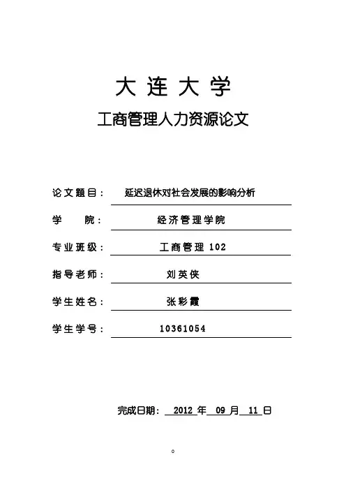 延迟退休对社会发展的影响分析