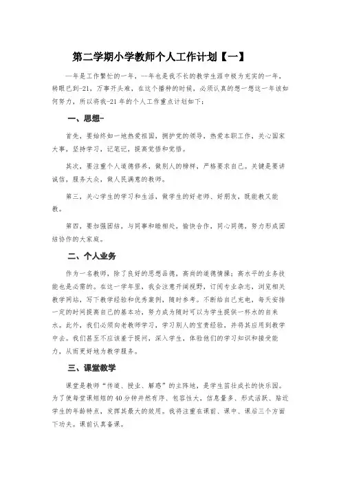 第二学期小学教师个人工作计划3篇