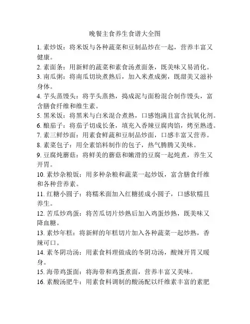 晚餐主食养生食谱大全图