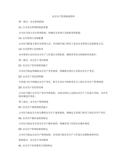 安全生产管理制度清单