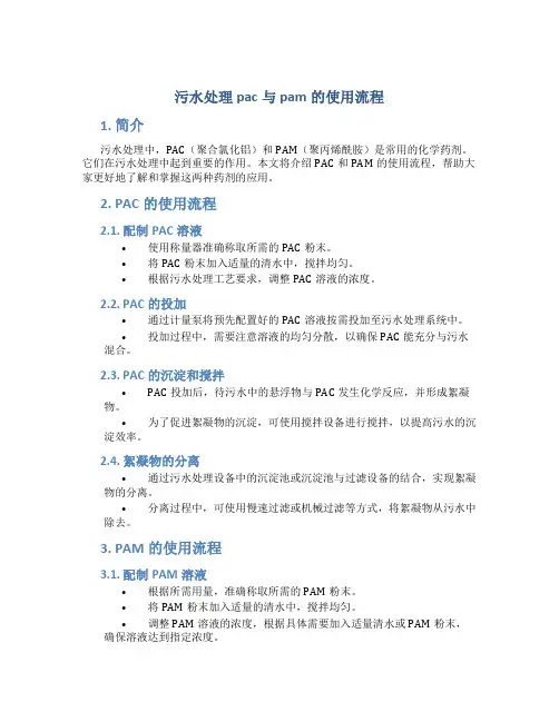 污水处理pac与pam的使用流程